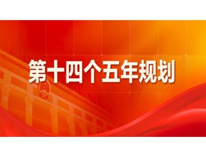 开云网页版·官方端网站-开云(中国)为“十四五”规划建言献策 